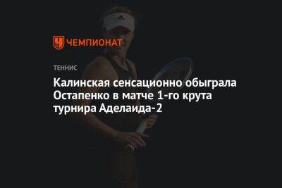 Калинская сенсационно обыграла Остапенко в матче 1-го крута турнира Аделаида-2