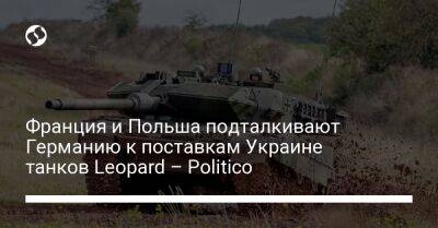 Франция и Польша подталкивают Германию к поставкам Украине танков Leopard – Politico