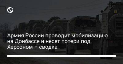 Армия России проводит мобилизацию на Донбассе и несет потери под Херсоном – сводка