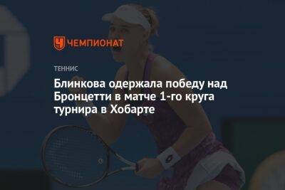 Блинкова одержала победу над Бронцетти в матче 1-го круга турнира в Хобарте