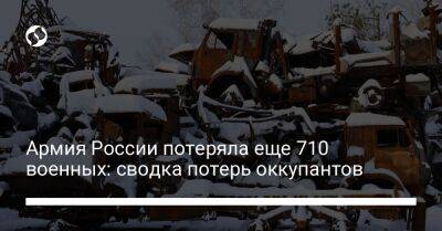 Армия России потеряла еще 710 военных: сводка потерь оккупантов