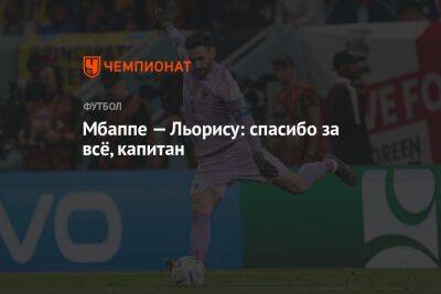 Килиан Мбапп - Уго Льорис - Мбаппе — Льорису: спасибо за всё, капитан - championat.com - Россия - Франция - Аргентина - Катар