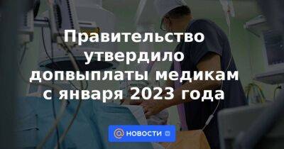 Правительство утвердило допвыплаты медикам с января 2023 года