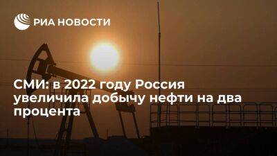 "Ъ": за 2022 год Россия увеличила добычу нефти на два процента