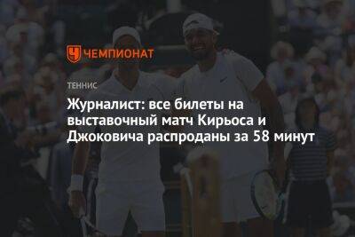 Журналист: все билеты на выставочный матч Кирьоса и Джоковича распроданы за 58 минут