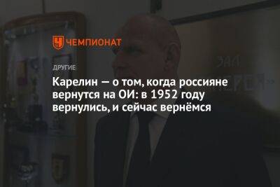 Карелин — о том, когда россияне вернутся на ОИ: в 1952 году вернулись, и сейчас вернёмся