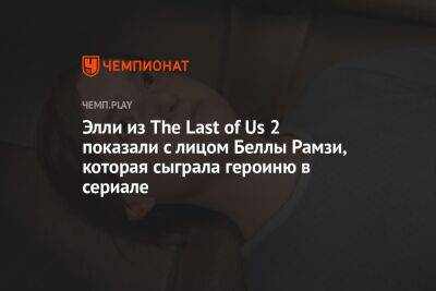 Элли из The Last of Us 2 показали с лицом Беллы Рамзи, которая сыграла героиню в сериале