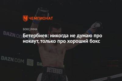 Бетербиев: никогда не думаю про нокаут, только про хороший бокс