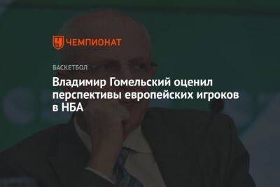 Владимир Гомельский оценил перспективы европейских игроков в НБА