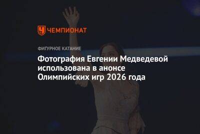 Фотография Евгении Медведевой использована в анонсе Олимпийских игр 2026 года