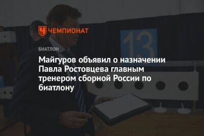 Майгуров объявил о назначении Павла Ростовцева главным тренером сборной России по биатлону