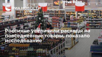 "Ромир": расходы россиян на товары повседневного спроса выросли на три процента за декабрь
