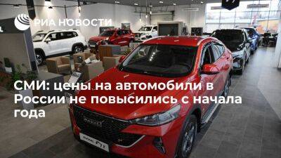"Ъ": цены на автомобили в России с 1 января остались на уровне прошлого года