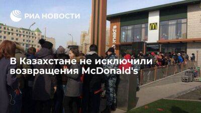 Управляющий McDonald's в Казахстане Машанов не исключил возвращения бренда в страну