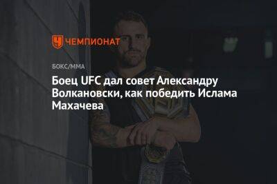 Боец UFC дал совет Александру Волкановски, как победить Ислама Махачева