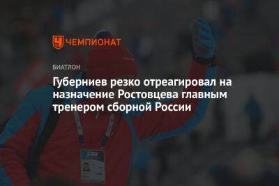 Губерниев резко отреагировал на назначение Ростовцева главным тренером сборной России