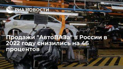 Продажи "АвтоВАЗа" в России в 2022 году снизились на 46 процентов, до 188 645 автомобилей