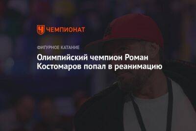 Олимпийский чемпион Роман Костомаров попал в реанимацию
