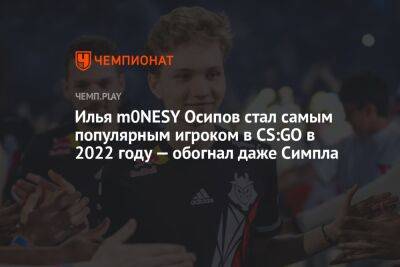 Илья m0NESY Осипов стал самым популярным игроком в CS:GO в 2022 году — обогнал даже Симпла