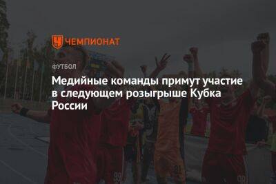 Медийные команды примут участие в следующем розыгрыше Кубка России