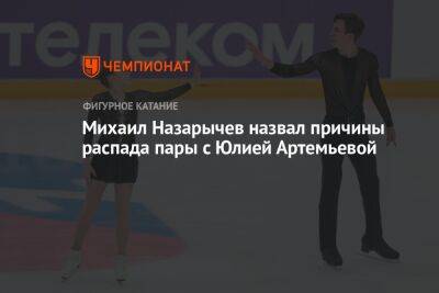 Михаил Назарычев назвал причины распада пары с Юлией Артемьевой