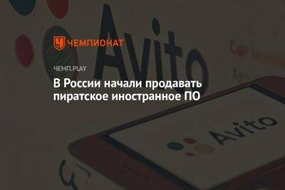В России начали продавать пиратское иностранное ПО: Adobe Master Collection, Autodesk AutoCAD - championat.com - Россия