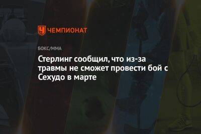 Стерлинг сообщил, что из-за травмы не сможет провести бой с Сехудо в марте