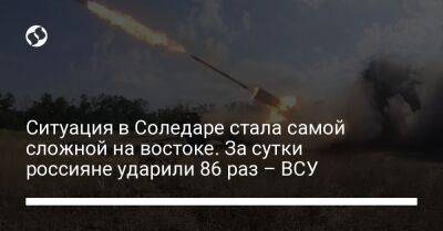 Ситуация в Соледаре стала самой сложной на востоке. За сутки россияне ударили 86 раз – ВСУ