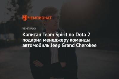Капитан Team Spirit по Dota 2 подарил менеджеру команды автомобиль Jeep Grand Cherokee