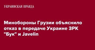 Минобороны Грузии объяснило отказ в передаче Украине ЗРК "Бук" и Javelin