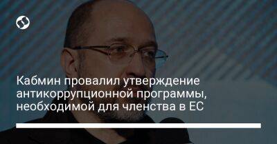 Ярослав Юрчишин - Кабмин провалил утверждение антикоррупционной программы, необходимой для членства в ЕС - liga.net - Украина