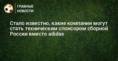 Стало известно, какие компании могут стать техническим спонсором сборной России вместо adidas