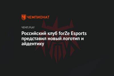 Российский клуб forZe Esports представил новый логотип и айдентику