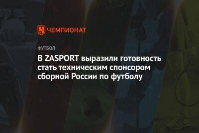 В ZASPORT сообщили, что готовы обсудить условия технического партнёрства с РФС