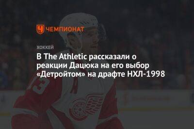 Павел Дацюк - В The Athletic рассказали о реакции Дацюка на его выбор «Детройтом» на драфте НХЛ-1998 - championat.com - Екатеринбург