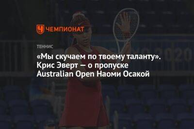 Эшли Барти - Наоми Осакая - Крис Эверт - «Мы скучаем по твоему таланту». Крис Эверт — о пропуске Australian Open Наоми Осакой - championat.com - США - Австралия - Япония - Мельбурн