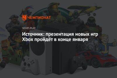 Источник: презентация новых игр Xbox пройдёт в конце января