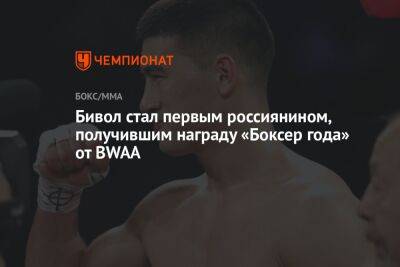 Бивол стал первым россиянином, получившим награду «Боксер года» от BWAA