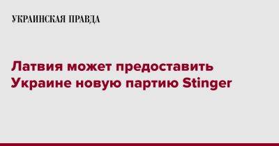Латвия может предоставить Украине новую партию Stinger