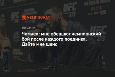 Чимаев: мне обещают чемпионский бой после каждого поединка. Дайте мне шанс