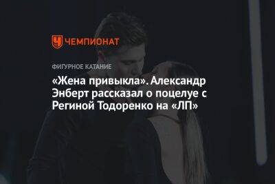 «Жена привыкла». Александр Энберт рассказал о поцелуе с Региной Тодоренко на «ЛП»