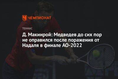 Д. Макинрой: Медведев до сих пор не оправился после поражения от Надаля в финале AO-2022