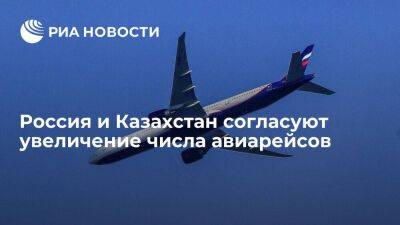 Минтранс: Россия и Казахстан согласуют увеличение числа авиарейсов в крупные города