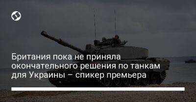 Британия пока не приняла окончательного решения по танкам для Украины – спикер премьера