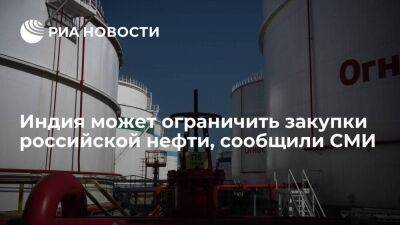 Telegraph India: Индия может ограничить закупки российской нефти при изменении условий