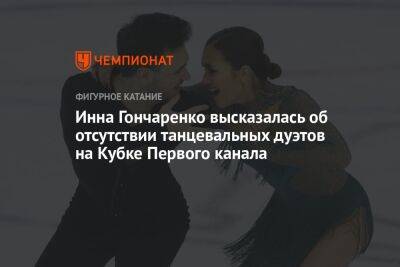 Инна Гончаренко высказалась об отсутствии танцевальных дуэтов на Кубке Первого канала