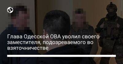 Глава Одесской ОВА уволил своего заместителя, подозреваемого во взяточничестве