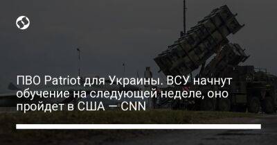 ПВО Patriot для Украины. ВСУ начнут обучение на следующей неделе, оно пройдет в США — CNN