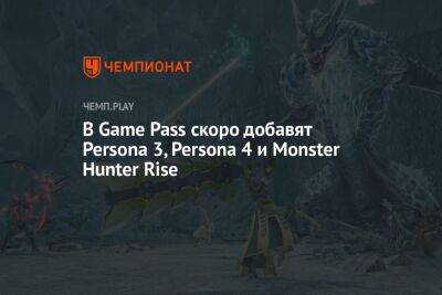 В Game Pass скоро добавят Persona 3 Portable, Persona 4 Golden и Monster Hunter Rise
