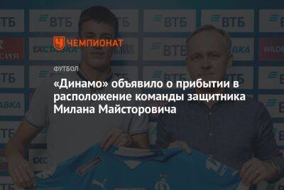«Динамо» объявило о прибытии в расположение команды защитника Милана Майсторовича
